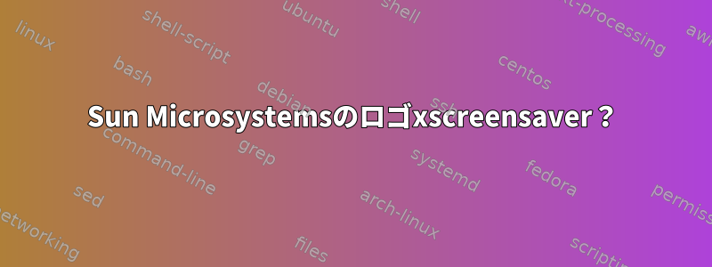 Sun Microsystemsのロゴxscreensaver？