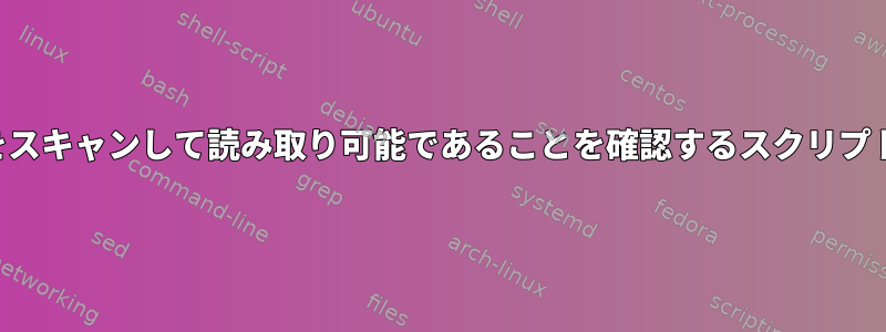 複数のファイルをスキャンして読み取り可能であることを確認するスクリプトを作成する方法