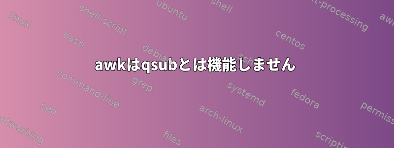 awkはqsubとは機能しません