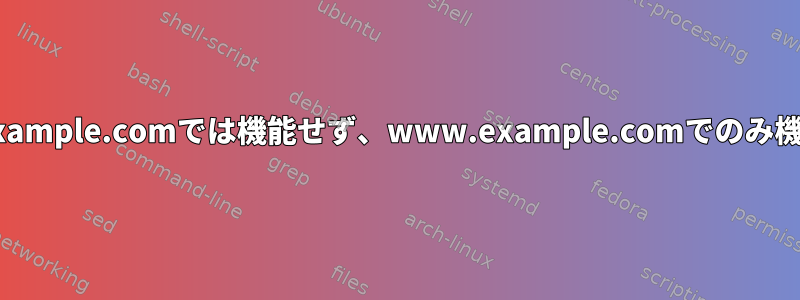 HTTPSはexample.comでは機能せず、www.example.comでのみ機能します。