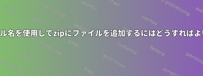 別のファイル名を使用してzipにファイルを追加するにはどうすればよいですか？