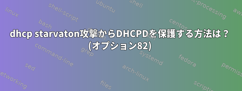 dhcp starvaton攻撃からDHCPDを保護する方法は？ (オプション82)