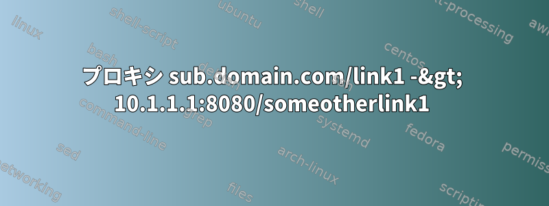 プロキシ sub.domain.com/link1 -&gt; 10.1.1.1:8080/someotherlink1