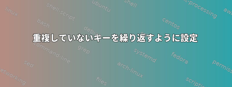 重複していないキーを繰り返すように設定