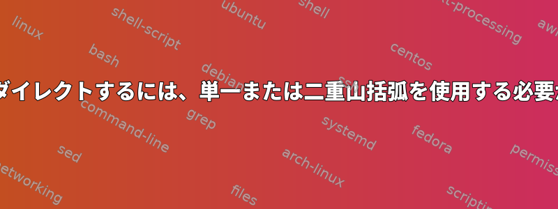 /dev/nullにリダイレクトするには、単一または二重山括弧を使用する必要がありますか？