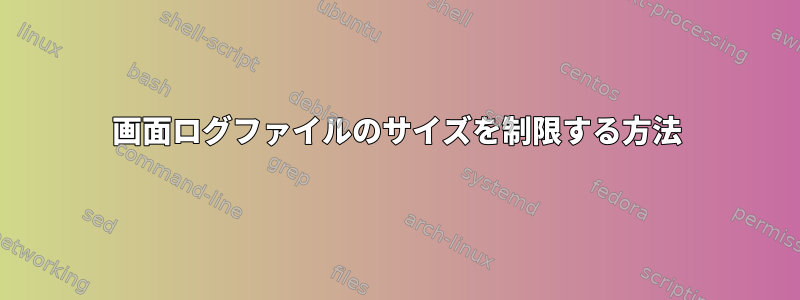 画面ログファイルのサイズを制限する方法