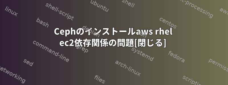 Cephのインストールaws rhel ec2依存関係の問題[閉じる]