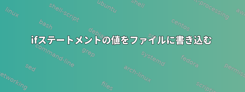 ifステートメントの値をファイルに書き込む