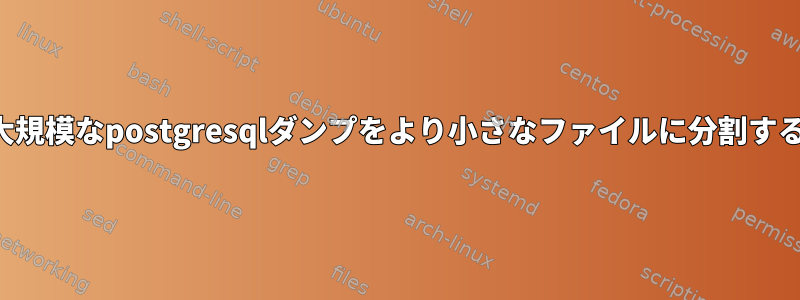 大規模なpostgresqlダンプをより小さなファイルに分割する