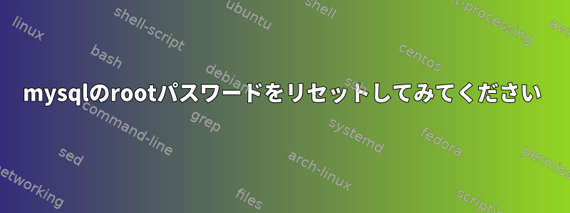 mysqlのrootパスワードをリセットしてみてください