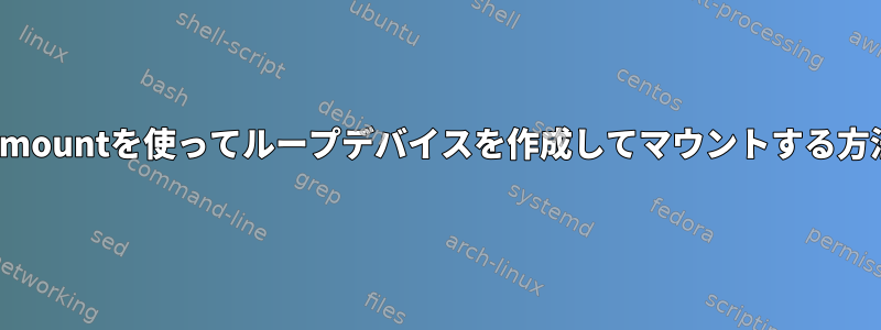 guestmountを使ってループデバイスを作成してマウントする方法は？