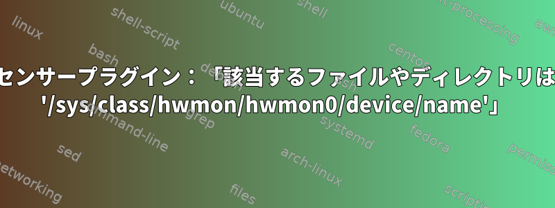 Glances用のセンサープラグイン：「該当するファイルやディレクトリはありません： '/sys/class/hwmon/hwmon0/device/name'」