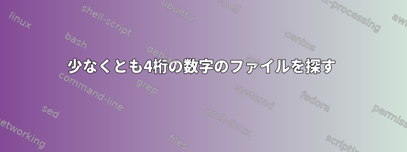 少なくとも4桁の数字のファイルを探す