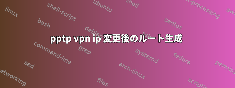 pptp vpn ip 変更後のルート生成