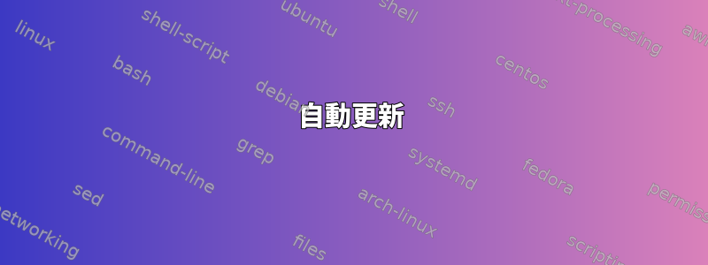 自動更新