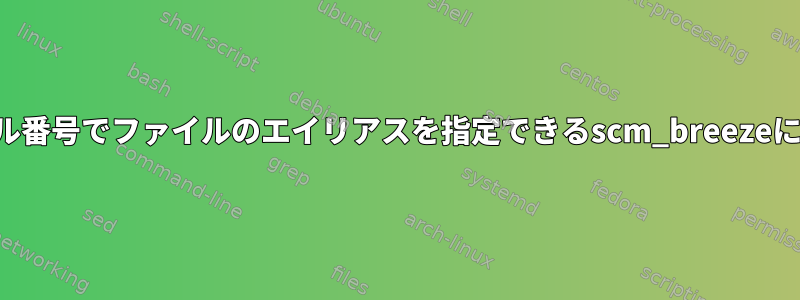 出力に番号が付けられ、ファイル番号でファイルのエイリアスを指定できるscm_breezeに似たシェル拡張はありますか？