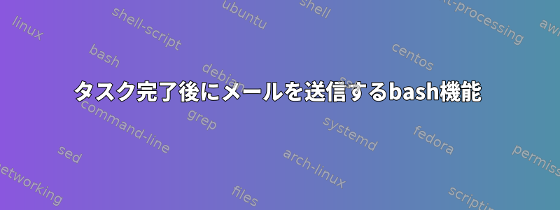 タスク完了後にメールを送信するbash機能