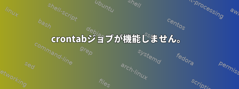 crontabジョブが機能しません。