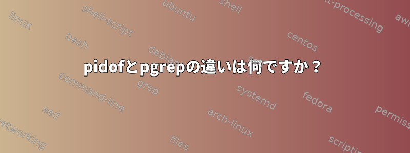 pidofとpgrepの違いは何ですか？