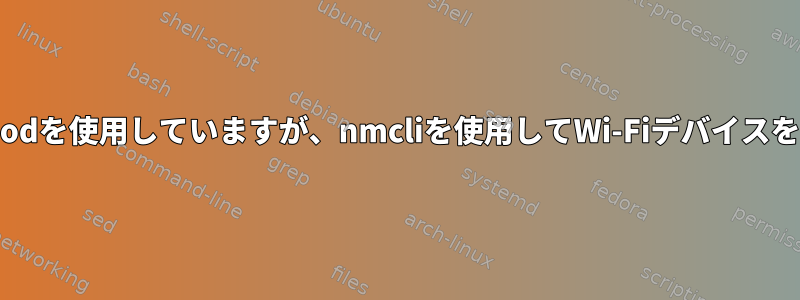 CentOS7はlsmodを使用していますが、nmcliを使用してWi-Fiデバイスを見つけました。