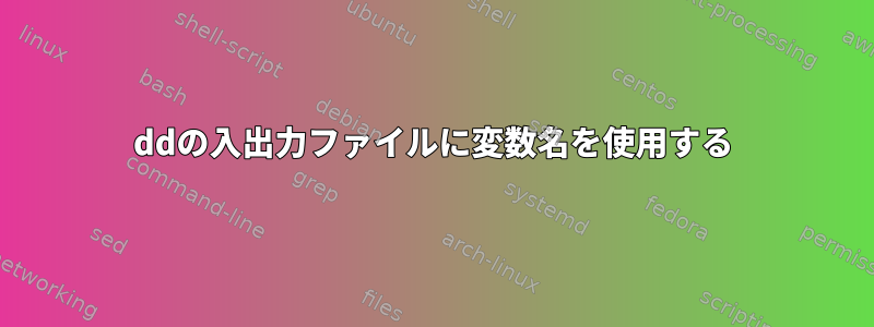 ddの入出力ファイルに変数名を使用する