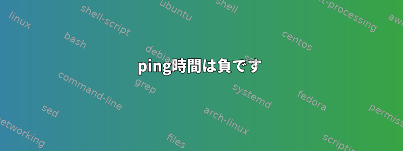 ping時間は負です