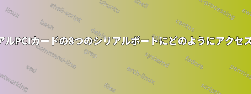 8ポートシリアルPCIカードの8つのシリアルポートにどのようにアクセスしますか？