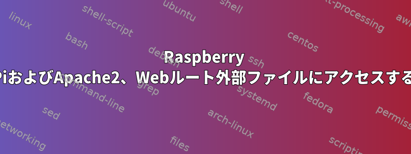 Raspberry PiおよびApache2、Webルート外部ファイルにアクセスする