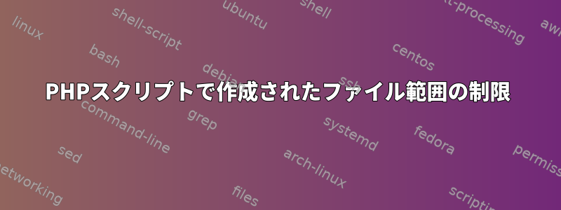 PHPスクリプトで作成されたファイル範囲の制限