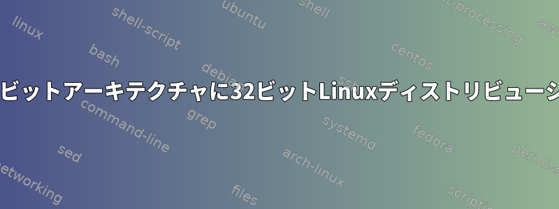 32ビットUEFIを使用して32ビットアーキテクチャに32ビットLinuxディストリビューションをインストールする