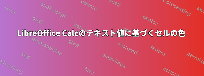 LibreOffice Calcのテキスト値に基づくセルの色