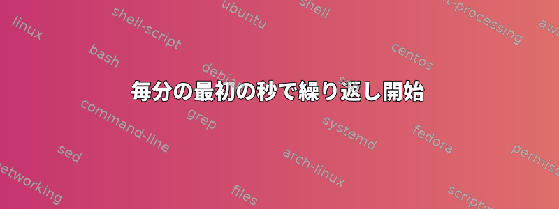 毎分の最初の秒で繰り返し開始