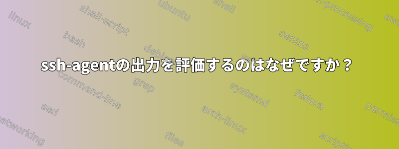 ssh-agentの出力を評価するのはなぜですか？