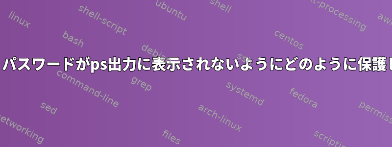 カールは、パスワードがps出力に表示されないようにどのように保護しますか？