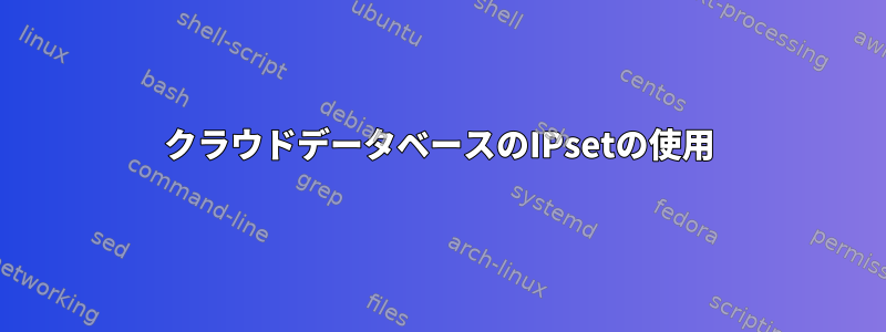 クラウドデータベースのIPsetの使用