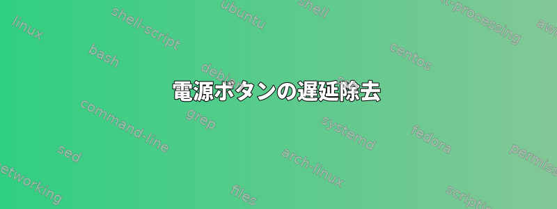 電源ボタンの遅延除去