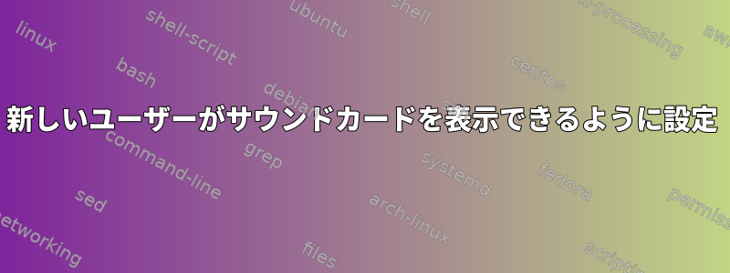 新しいユーザーがサウンドカードを表示できるように設定