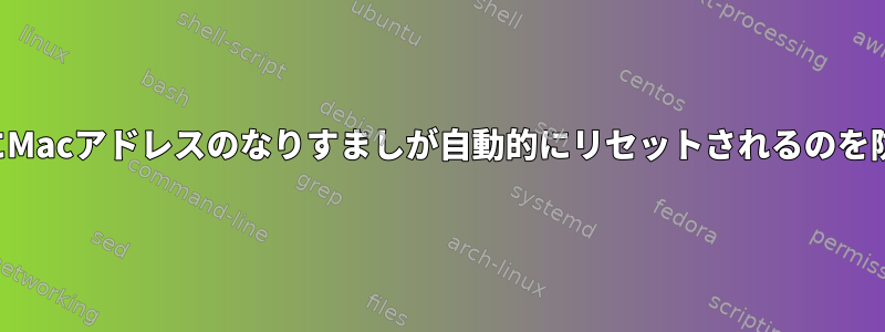 接続時にMacアドレスのなりすましが自動的にリセットされるのを防ぐ方法