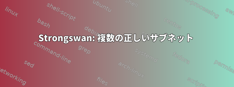 Strongswan: 複数の正しいサブネット