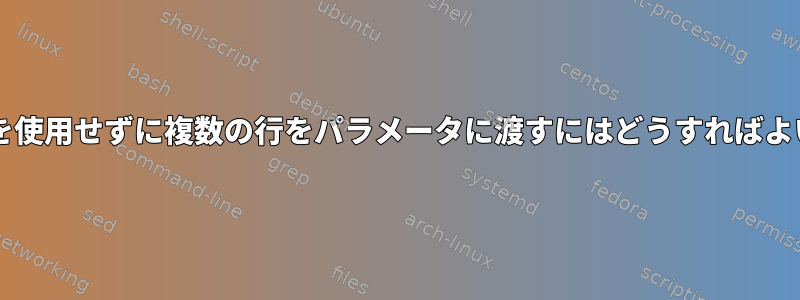 forループを使用せずに複数の行をパラメータに渡すにはどうすればよいですか？