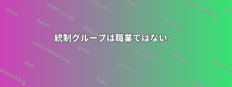 統制グループは職業ではない。