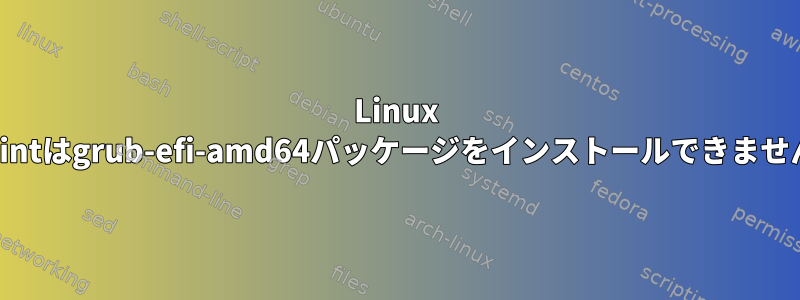 Linux Mintはgrub-efi-amd64パッケージをインストールできません