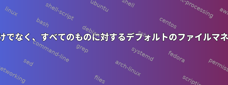 ツールバーだけでなく、すべてのものに対するデフォルトのファイルマネージャの変更