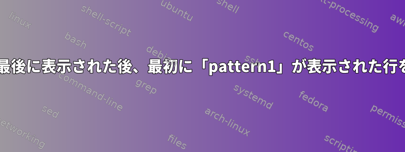 「pattern2」が最後に表示された後、最初に「pattern1」が表示された行を削除しますか？