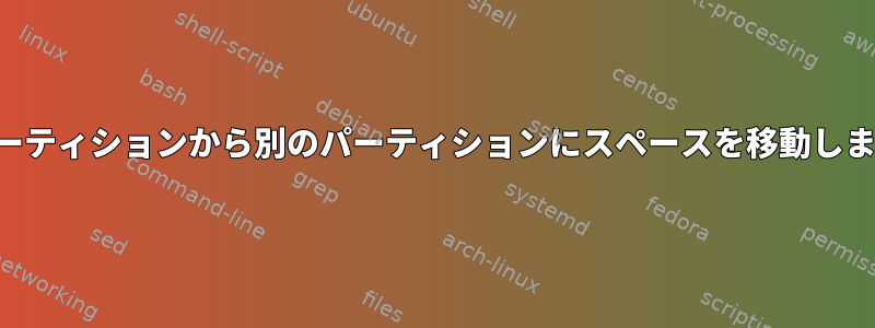 あるパーティションから別のパーティションにスペースを移動しますか？