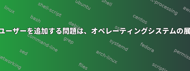 SSHスクリプトを介してユーザーを追加する問題は、オペレーティングシステムの展開によって異なります。