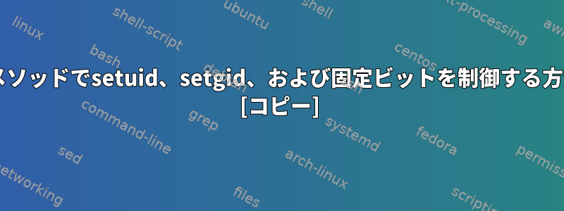 chmodの数値メソッドでsetuid、setgid、および固定ビットを制御する方法は何ですか？ [コピー]