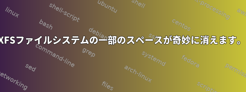 XFSファイルシステムの一部のスペースが奇妙に消えます。