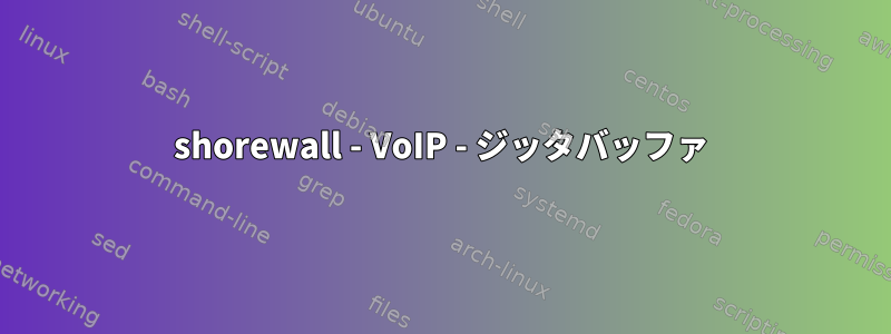 shorewall - VoIP - ジッタバッファ