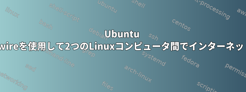 Ubuntu 14.04を実行しているFirewireを使用して2つのLinuxコンピュータ間でインターネット接続を共有する方法は？